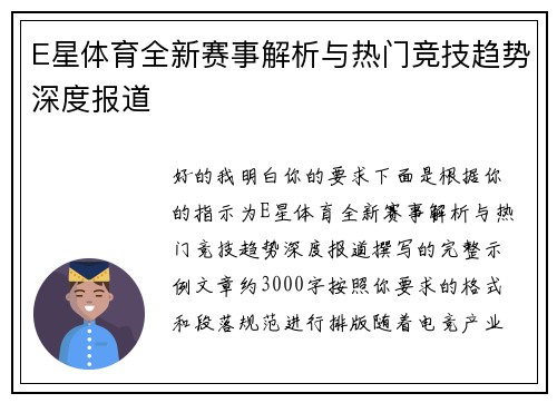 E星体育全新赛事解析与热门竞技趋势深度报道 E星体育全新赛事解析与热门竞技趋势深度报道