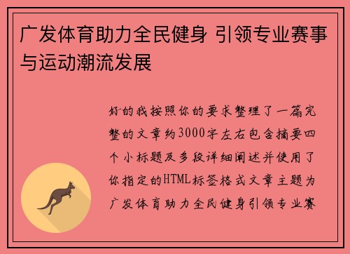 广发体育助力全民健身 引领专业赛事与运动潮流发展 广发体育助力全民健身 引领专业赛事与运动潮流发展