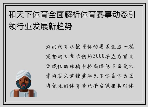 和天下体育全面解析体育赛事动态引领行业发展新趋势 和天下体育全面解析体育赛事动态引领行业发展新趋势