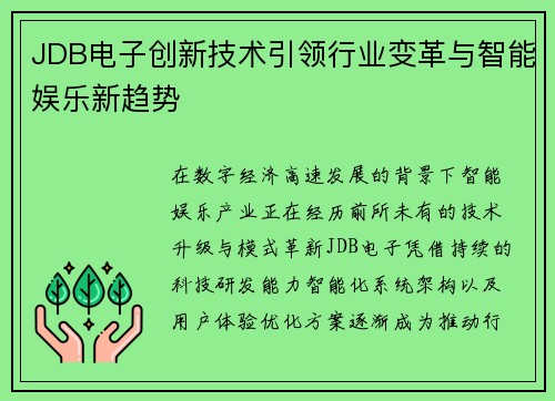 JDB电子创新技术引领行业变革与智能娱乐新趋势 JDB电子创新技术引领行业变革与智能娱乐新趋势