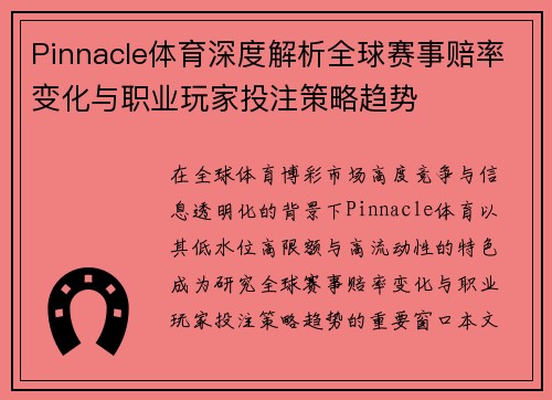 Pinnacle体育深度解析全球赛事赔率变化与职业玩家投注策略趋势 Pinnacle体育深度解析全球赛事赔率变化与职业玩家投注策略趋势
