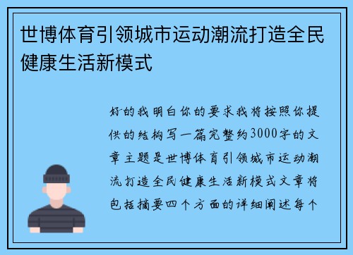 世博体育引领城市运动潮流打造全民健康生活新模式 世博体育引领城市运动潮流打造全民健康生活新模式