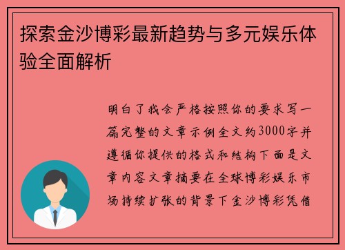 探索金沙博彩最新趋势与多元娱乐体验全面解析 探索金沙博彩最新趋势与多元娱乐体验全面解析