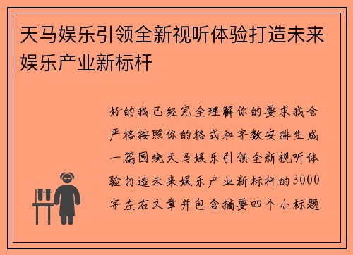天马娱乐引领全新视听体验打造未来娱乐产业新标杆 天马娱乐引领全新视听体验打造未来娱乐产业新标杆