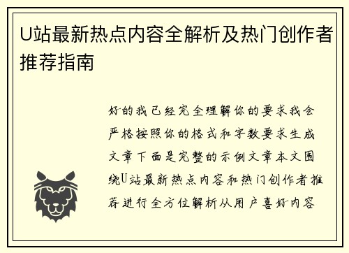 U站最新热点内容全解析及热门创作者推荐指南 U站最新热点内容全解析及热门创作者推荐指南