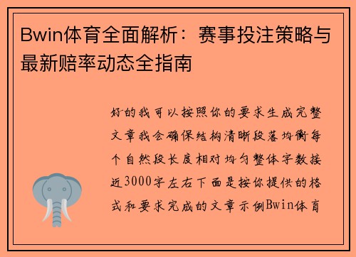 Bwin体育全面解析:赛事投注策略与最新赔率动态全指南 Bwin体育全面解析:赛事投注策略与最新赔率动态全指南