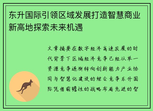 东升国际引领区域发展打造智慧商业新高地探索未来机遇 东升国际引领区域发展打造智慧商业新高地探索未来机遇
