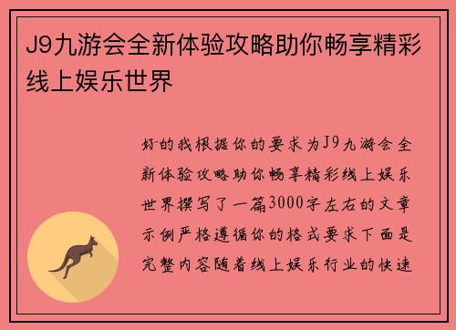 J9九游会全新体验攻略助你畅享精彩线上娱乐世界 J9九游会全新体验攻略助你畅享精彩线上娱乐世界