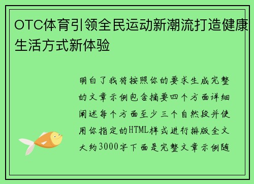 OTC体育引领全民运动新潮流打造健康生活方式新体验 OTC体育引领全民运动新潮流打造健康生活方式新体验