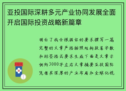 亚投国际深耕多元产业协同发展全面开启国际投资战略新篇章 亚投国际深耕多元产业协同发展全面开启国际投资战略新篇章