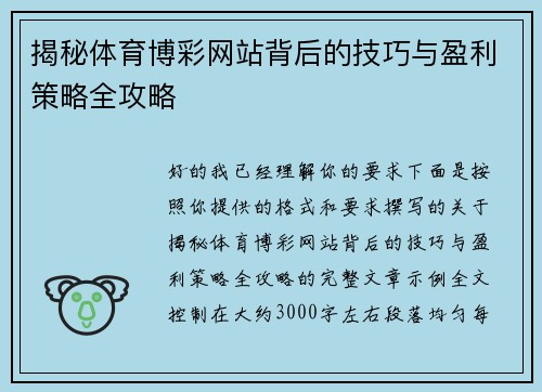 揭秘体育博彩网站背后的技巧与盈利策略全攻略