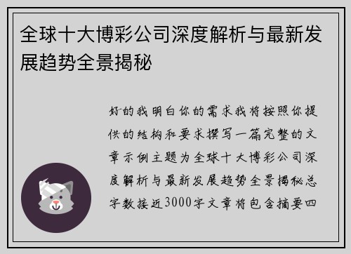 全球十大博彩公司深度解析与最新发展趋势全景揭秘 全球十大博彩公司深度解析与最新发展趋势全景揭秘