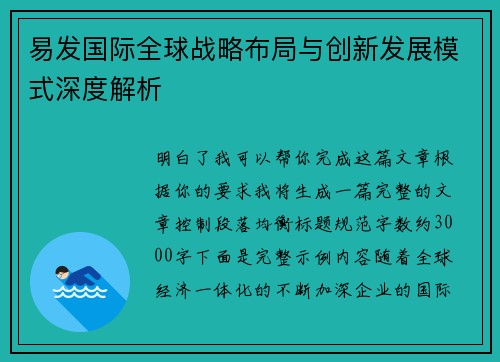 易发国际全球战略布局与创新发展模式深度解析 易发国际全球战略布局与创新发展模式深度解析