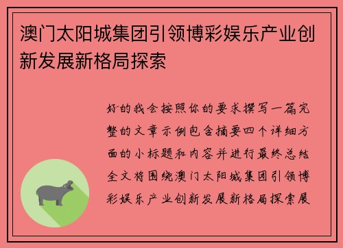 澳门太阳城集团引领博彩娱乐产业创新发展新格局探索 澳门太阳城集团引领博彩娱乐产业创新发展新格局探索
