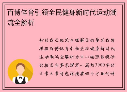 百博体育引领全民健身新时代运动潮流全解析 百博体育引领全民健身新时代运动潮流全解析