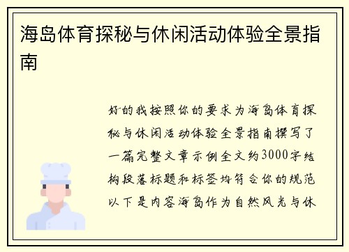 海岛体育探秘与休闲活动体验全景指南 海岛体育探秘与休闲活动体验全景指南