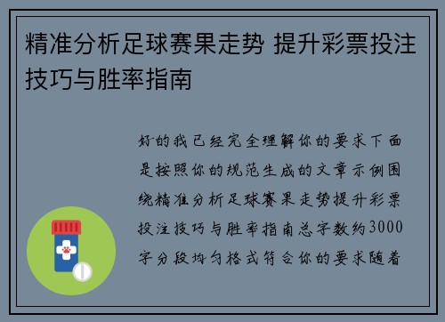 精准分析足球赛果走势 提升彩票投注技巧与胜率指南 精准分析足球赛果走势 提升彩票投注技巧与胜率指南