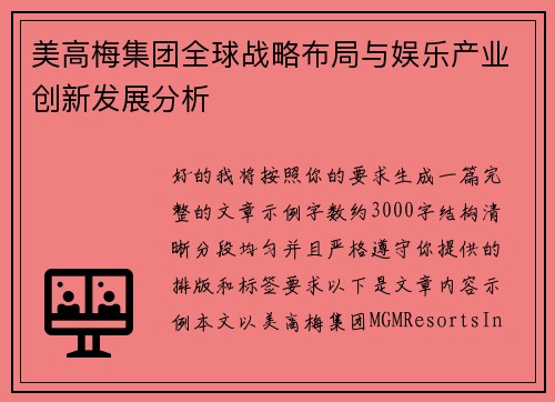 美高梅集团全球战略布局与娱乐产业创新发展分析 美高梅集团全球战略布局与娱乐产业创新发展分析