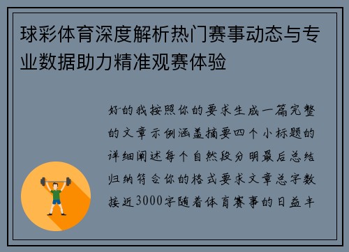 球彩体育深度解析热门赛事动态与专业数据助力精准观赛体验 球彩体育深度解析热门赛事动态与专业数据助力精准观赛体验