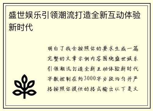 盛世娱乐引领潮流打造全新互动体验新时代 盛世娱乐引领潮流打造全新互动体验新时代