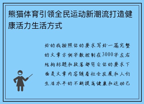 熊猫体育引领全民运动新潮流打造健康活力生活方式 熊猫体育引领全民运动新潮流打造健康活力生活方式
