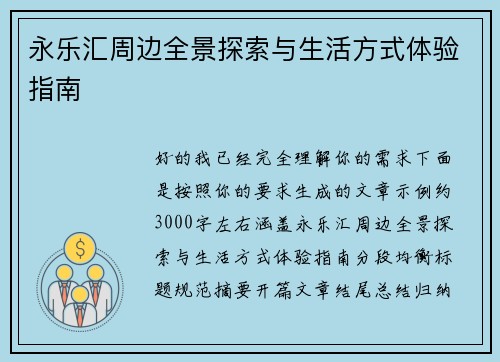 永乐汇周边全景探索与生活方式体验指南 永乐汇周边全景探索与生活方式体验指南