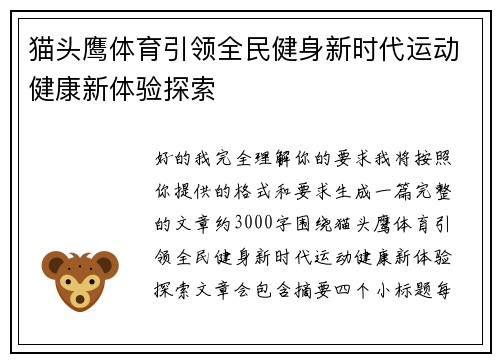 猫头鹰体育引领全民健身新时代运动健康新体验探索 猫头鹰体育引领全民健身新时代运动健康新体验探索