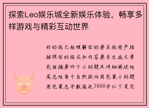 探索Leo娱乐城全新娱乐体验,畅享多样游戏与精彩互动世界 探索Leo娱乐城全新娱乐体验,畅享多样游戏与精彩互动世界