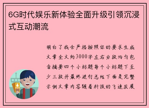 6G时代娱乐新体验全面升级引领沉浸式互动潮流