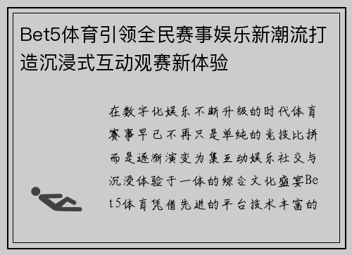 Bet5体育引领全民赛事娱乐新潮流打造沉浸式互动观赛新体验 Bet5体育引领全民赛事娱乐新潮流打造沉浸式互动观赛新体验