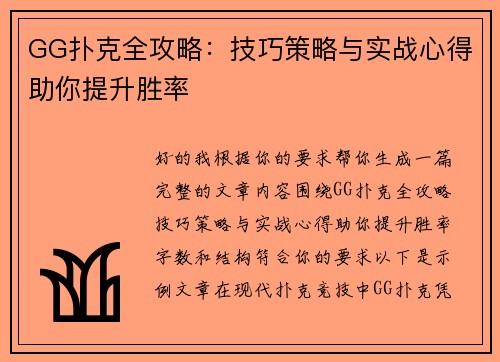 GG扑克全攻略:技巧策略与实战心得助你提升胜率 GG扑克全攻略:技巧策略与实战心得助你提升胜率