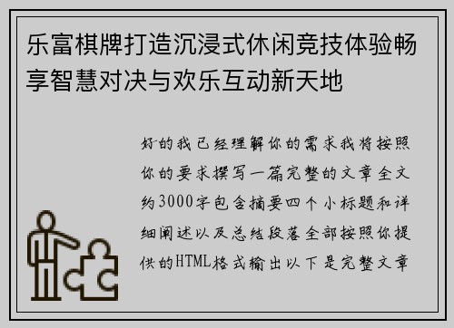 乐富棋牌打造沉浸式休闲竞技体验畅享智慧对决与欢乐互动新天地