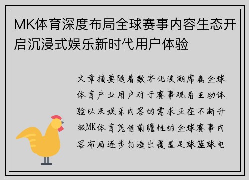 MK体育深度布局全球赛事内容生态开启沉浸式娱乐新时代用户体验 MK体育深度布局全球赛事内容生态开启沉浸式娱乐新时代用户体验