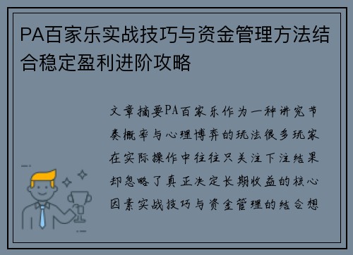 PA百家乐实战技巧与资金管理方法结合稳定盈利进阶攻略 PA百家乐实战技巧与资金管理方法结合稳定盈利进阶攻略