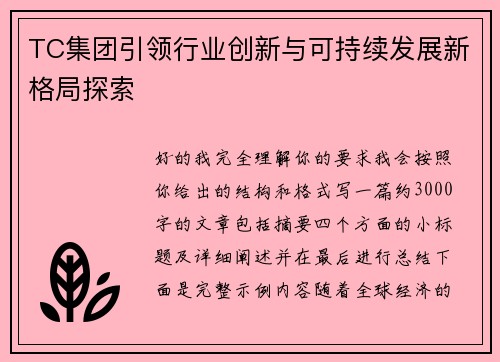 TC集团引领行业创新与可持续发展新格局探索 TC集团引领行业创新与可持续发展新格局探索