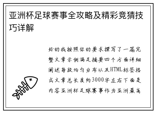 亚洲杯足球赛事全攻略及精彩竞猜技巧详解 亚洲杯足球赛事全攻略及精彩竞猜技巧详解