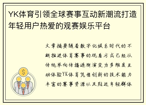 YK体育引领全球赛事互动新潮流打造年轻用户热爱的观赛娱乐平台