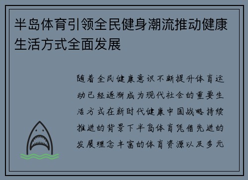半岛体育引领全民健身潮流推动健康生活方式全面发展 半岛体育引领全民健身潮流推动健康生活方式全面发展