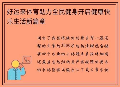 好运来体育助力全民健身开启健康快乐生活新篇章