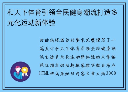 和天下体育引领全民健身潮流打造多元化运动新体验