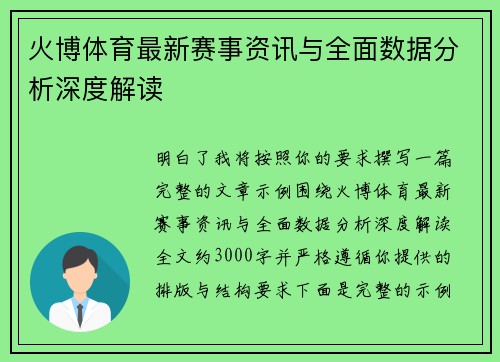 火博体育最新赛事资讯与全面数据分析深度解读