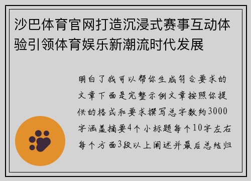 沙巴体育官网打造沉浸式赛事互动体验引领体育娱乐新潮流时代发展 沙巴体育官网打造沉浸式赛事互动体验引领体育娱乐新潮流时代发展