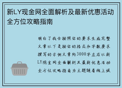 新LY现金网全面解析及最新优惠活动全方位攻略指南 新LY现金网全面解析及最新优惠活动全方位攻略指南