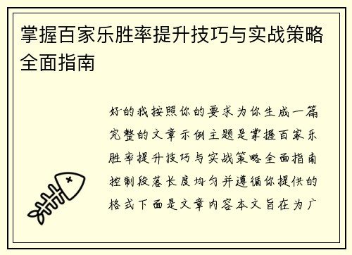 掌握百家乐胜率提升技巧与实战策略全面指南 掌握百家乐胜率提升技巧与实战策略全面指南