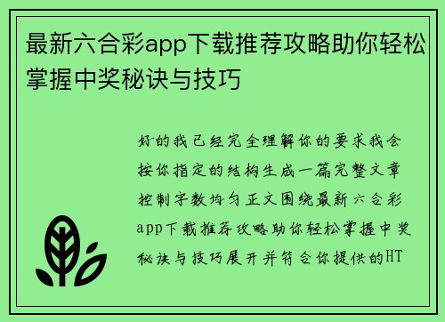 最新六合彩app下载推荐攻略助你轻松掌握中奖秘诀与技巧 最新六合彩app下载推荐攻略助你轻松掌握中奖秘诀与技巧
