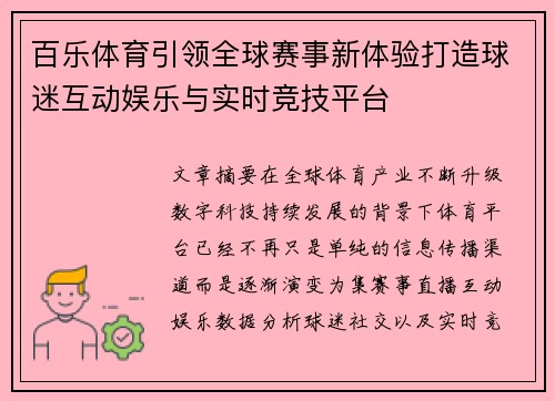 百乐体育引领全球赛事新体验打造球迷互动娱乐与实时竞技平台 百乐体育引领全球赛事新体验打造球迷互动娱乐与实时竞技平台