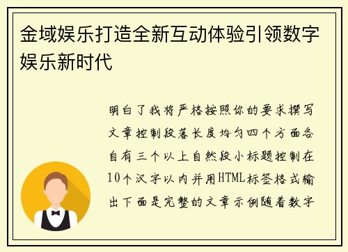 金域娱乐打造全新互动体验引领数字娱乐新时代 金域娱乐打造全新互动体验引领数字娱乐新时代