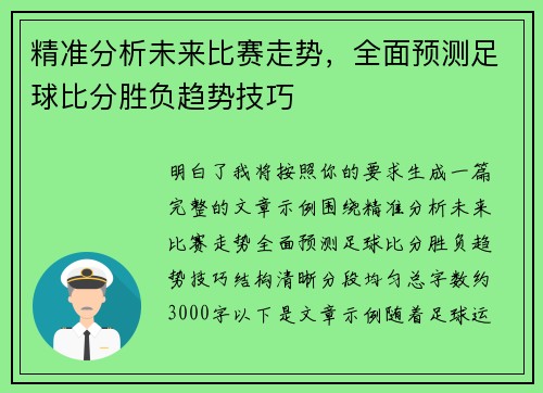 精准分析未来比赛走势,全面预测足球比分胜负趋势技巧 精准分析未来比赛走势,全面预测足球比分胜负趋势技巧