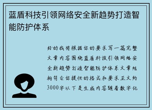 蓝盾科技引领网络安全新趋势打造智能防护体系 蓝盾科技引领网络安全新趋势打造智能防护体系