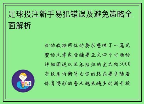 足球投注新手易犯错误及避免策略全面解析 足球投注新手易犯错误及避免策略全面解析